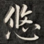悠