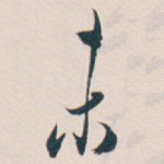 未