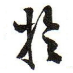 扵