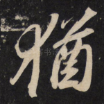 犹