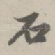 石