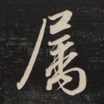 属