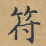 符