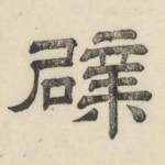 辟