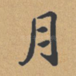 月