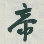 帝