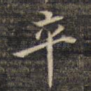 卒