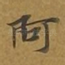 阿