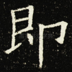 即