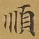 顺