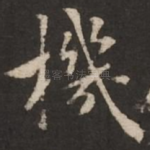 机