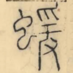 蝯