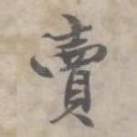 卖