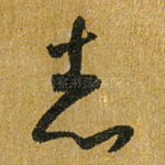 志