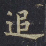 追