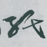 紙