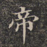 帝