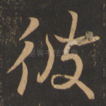 彼