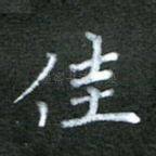 佳