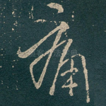 痛