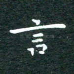 言
