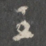 王
