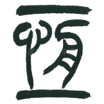 恒