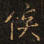 侯