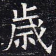 岁