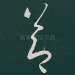 節