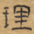 理