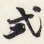 弍