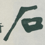 石