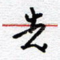 先