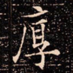 厚