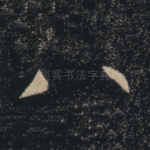 八