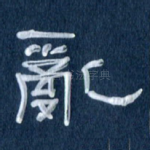 乱