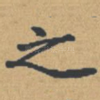 之