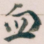 血