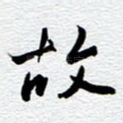 故