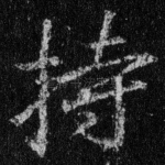 持