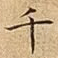 千