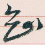 知