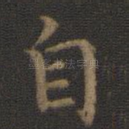 自