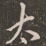 太