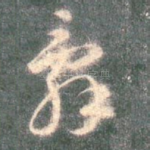 辞