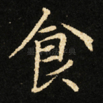 食