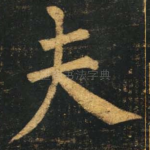 夫