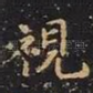 视