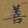 善